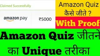 Amazon Quiz कैसे जीते | How to win Amazon Quiz | Amazon Quiz जीतने का Best And Unique तरीका |