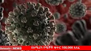 Ethiopian News May 28 2020  | 100 new covid-19 infections | face mask mandatory in public