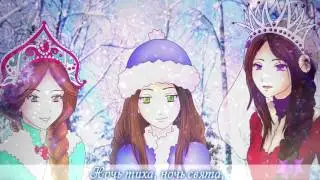 [UTAU RUSSIAN] Kaido Urania, Kotonami Anno, Suzune Tanomi - Ночь тиха, ночь свята (Silent Night)