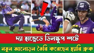 দ্যা হান্ড্রেডে 