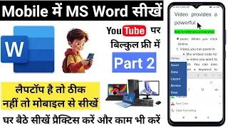 Mobile में MS Word सीखें #computer​ #tech​ #GPSH​ MR MANISH #viral​ #education​ #mobile​ #msword​