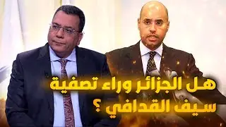 هل الجزائر وراء تصفية سيف القدافي ؟