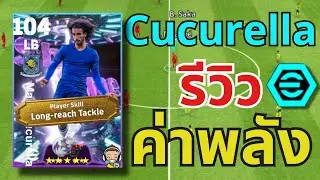 Cucurella stat review!! Build guide with Show Time 2 Booster 104 🔥 | eFootball&trade; 2026