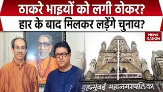 Thackeray brothers reunion | Uddhav Thackeray & Raj thackeray | MNS | UBT | BMC Election | BJP