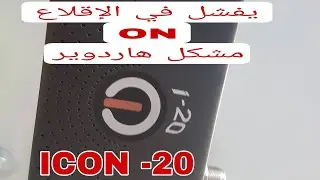 إصلاح ريسيفر ICON-I20يفشل في الإقلاع مشكل ON تابعوا العطل