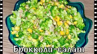 Салат с брокколи, частый гость на нашем столе