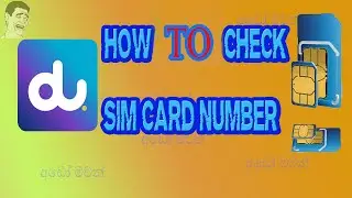 HOW TO CHECK MY DU SIM CARD NUMBER/كيف يمكنني التحقق من رقم بطاقة SIM الخاص بي