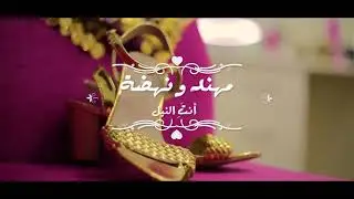 Our wedding❤️NahOd&Hano/فيديو العرس❤️ نهوض وهنو
