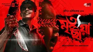 মৃত্যুছায়া - Murder Mystery | Crime Thriller | Goyenda Golpo | Bengali Detective Story | #Suspense