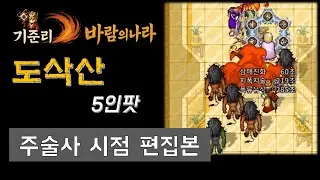 [바람의나라 클래식] 주술사 시점 도삭산 사냥 편집본_12.06.2025 #바람의나라 #바람의나라클래식 #온라인게임