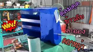ตู้ลมทำความสะอาดข้าวเปลือก PK small fast .