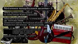 Медленная  танцевальная композиция  (Ю.Скороходов)