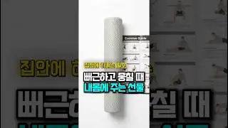 허리 뭉치는 분들, 이거 하나면 됩니다 #운동 #다이어트 #생활꿀팁