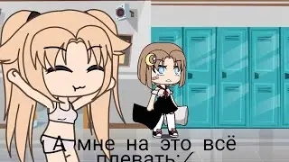 А мне на это всё плевать:/
