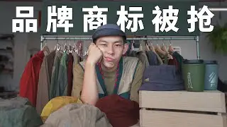 FUTUREMADE名字不屬於我？！花了一年，聘請律師上訴FUTUREMADE品牌商標！ ft.【春夏系列】穿搭示範