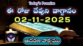 𝐓𝐨𝐝𝐚𝐲'𝐬 𝐏𝐫𝐨𝐦𝐢𝐬𝐞 | 𝐖𝐨𝐫𝐝 𝐨𝐟 𝐆𝐨𝐝 02/11/2025 Eroju Devuni vagdanam|Daily Bible promise