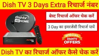 How to Get Dish TV 3 Days Extra Emergency Recharge | Dish TV Recharge Offer | Dish TV 3 Days Loan No