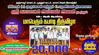 QTRFINAL 4| PAALAYAPATTI VS NADUKKAVAERI | KAMATCHIPURAM KABADI LIVE 2025#gramiyasportslive #kabaddi