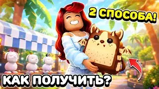 Как ПОЛУЧИТЬ новый САМЫЙ РЕДКИЙ рюкзак Шоколадного Бет Дракона в обновлении Адопт Ми Роблокс?