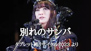 別れのサンバ〈タブレット純リサイタル2023より〉