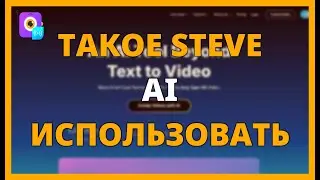 ЧТО ТАКОЕ STEVE AI И КАК ЕГО ИСПОЛЬЗОВАТЬ ДЛЯ СОЗДАНИЯ ВИДЕО С ИНТЕЛЛЕКТОМ