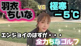 エンジョイって言ってたのに・・・結局ガチになる羽衣ちいな・・・