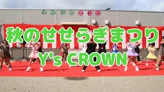 秋のせせらぎまつり【Y's CROWN】