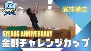 第５回金剛チャレンジCUP《演技構成》