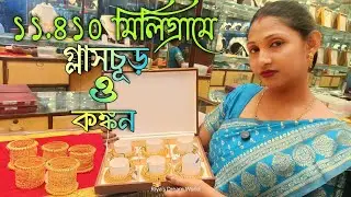 ১১.৪১০ মিলিগ্রামে কঙ্কন ও গ্লাস চূড় ।। R.P Shaw Jewellers Bridal Gold Glass Chur And kankan Design
