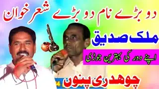 Sadique Awan vs Ch Punnu | Old Pothwari Sher | part1 || sadiq awan sher | ch pinu pothwari sher