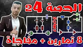 🔵أجمل 8 تمارين تفاعلية خاصة بإشارة الساعة بإستخدام بوابات نفي CMOS🔶