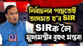 'নিৰ্বাচনৰ পাছতেই অসমত হ’ব SIR। বাংলাদেশী নিজেই যোৱাৰ ব্যৱস্থা কৰক।'