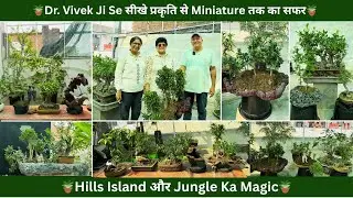 🌿Dr. Vivek Ji Se सीखे प्रकृति से Miniature तक का सफर | Hills, Island और Jungle Ka Magic🌿