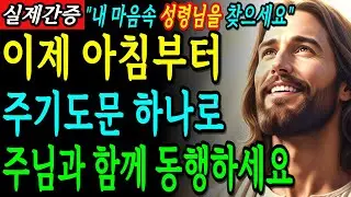 주기도문 하나면 충분합니다. 긴 기도 하지 마세요. 주기도문으로 내안의 주님을 찾으세요 인생의 하루하루가 달라집니다ㅣ성경말씀ㅣ기독교명언