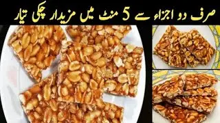 Peanut Chiki | Gachak Recipe| Peanut Gachak Banane ka tarika by Mehar's Food Secrets