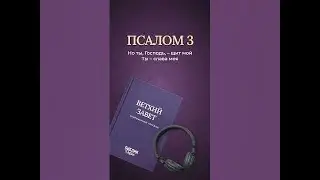Псалом 3
