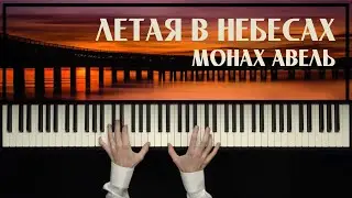 Летая в Небесах / Монах Авель