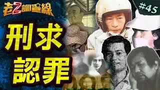 【屈打成招】渣男亂倫箱屍謎/東海之狼鬧笑話/殺人魔王滅全家/殺警搶銀瞎結局/政治栽贓冤60年 @中天電視CtiTv