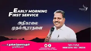 🔴🅻🅸🆅🅴 | EARLY MORNING PRAYER | 22.1.2026 | ATHUMANESAR TV
