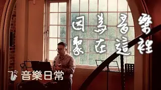 薩克斯風Chez Moi 聚會 20260104