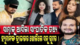 ସାମ୍ନାକୁ ଆସିଲା ସାଂଘାତିକ ତଥ୍ୟ ହ୍ୟୁମାନଙ୍କ ଡ୍ରାଇଭର ଖୋଲିଲେ ସବୁ ଗୁମର #HumanSagar #arpita #birajanews
