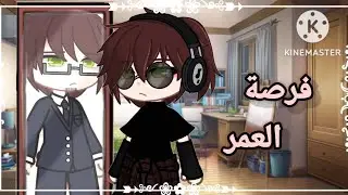 قصة بالعنوان : ༺ فرصة العمر ༻ لا تفوتكم.. الوصف 👌