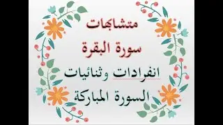 متشابهات /  فرصة ذهبية لمعرفة انفرادات وثنائيات سورة البقرة