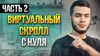 Пишем библиотеку для виртуального скролла с нуля | React | часть 2