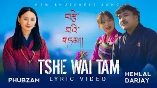 བརྩེ་བའི་གཏམ།&nbsp;TSHE WAI TAM - Dzongkha Lyric Video | New Bhutanese Song | By Hemlal Darjay & Phubzam