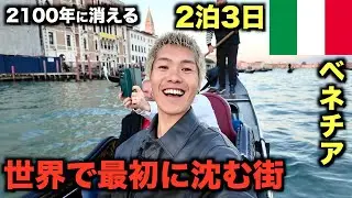 2100年には住めないベネチア来たけど想像以上にやばいですわ、、、