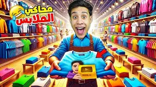 محاكي متجر الملابس : عملت تصميمي الخاص (ميرش امكامل) Clothing Store Simulator