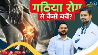 गठिया रोग: जोड़ों के दर्द से राहत कैसे पाएं? | Expert Advice by Rheumatologist | LabTak07