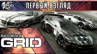 ПЕРВЫЙ ВЗГЛЯД на игру RACE DRIVER: GRID от JetPOD90! Обзор гоночного симулятора удаленного из STEAM.