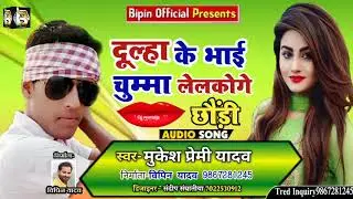 New Bhojpuri song - दुल्हा के भाई चुम्मा लेलकोगे - Mukesh Premi Yadav Hit Song 2019